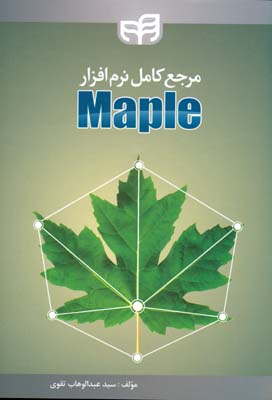 مرجع کامل نرم‌افزار Maple